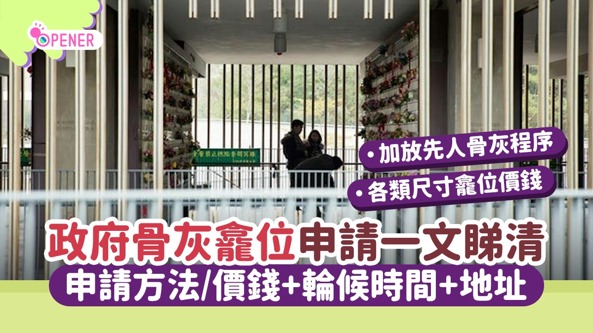 政府骨灰龕位|申請方法/價錢+輪候時間+骨灰安置所地址