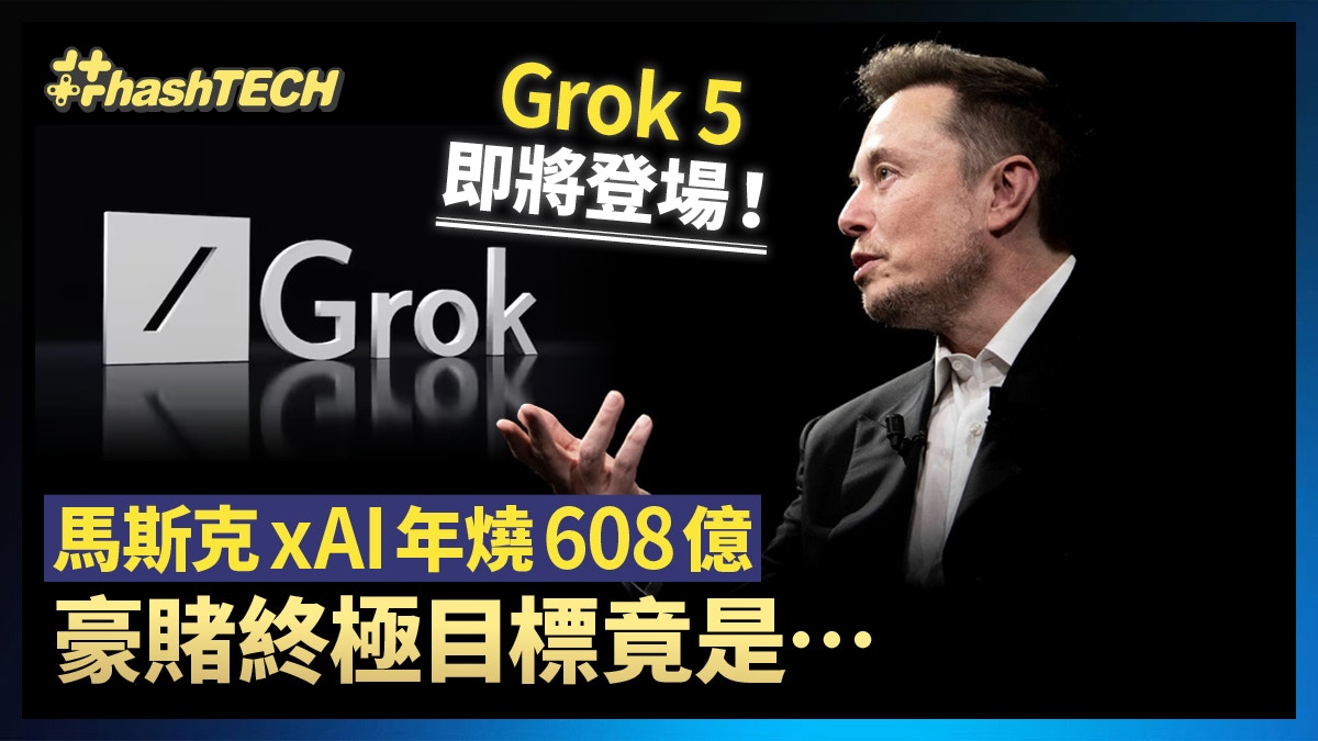 马斯克xAI年烧608亿！Grok 5即将登场这场豪赌终极目标竟是它？