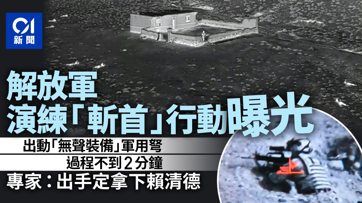 解放軍演練「斬首」行動 央視披露畫面 專家:出手定拿下賴清德 解放軍演練「斬首」行動 央視披露畫面 專家:出手定拿下賴清德