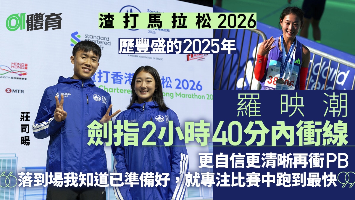 渣打馬拉松2026|羅映潮去年兩破PB添信心 平常心再衝佳績