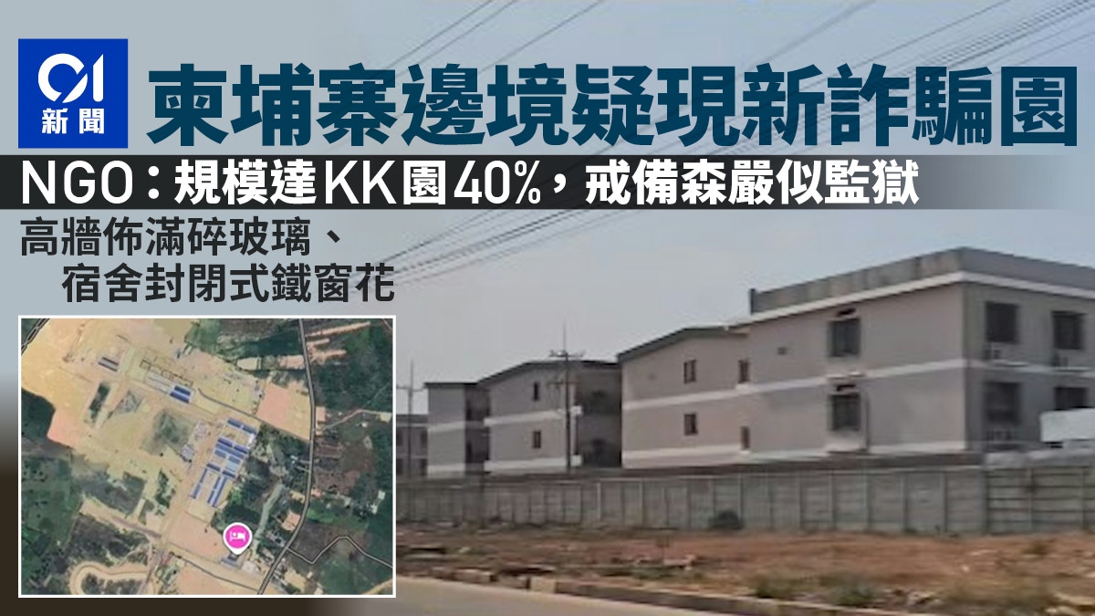 柬埔寨边境现新诈骗园？规模达KK园40% 戒备森严