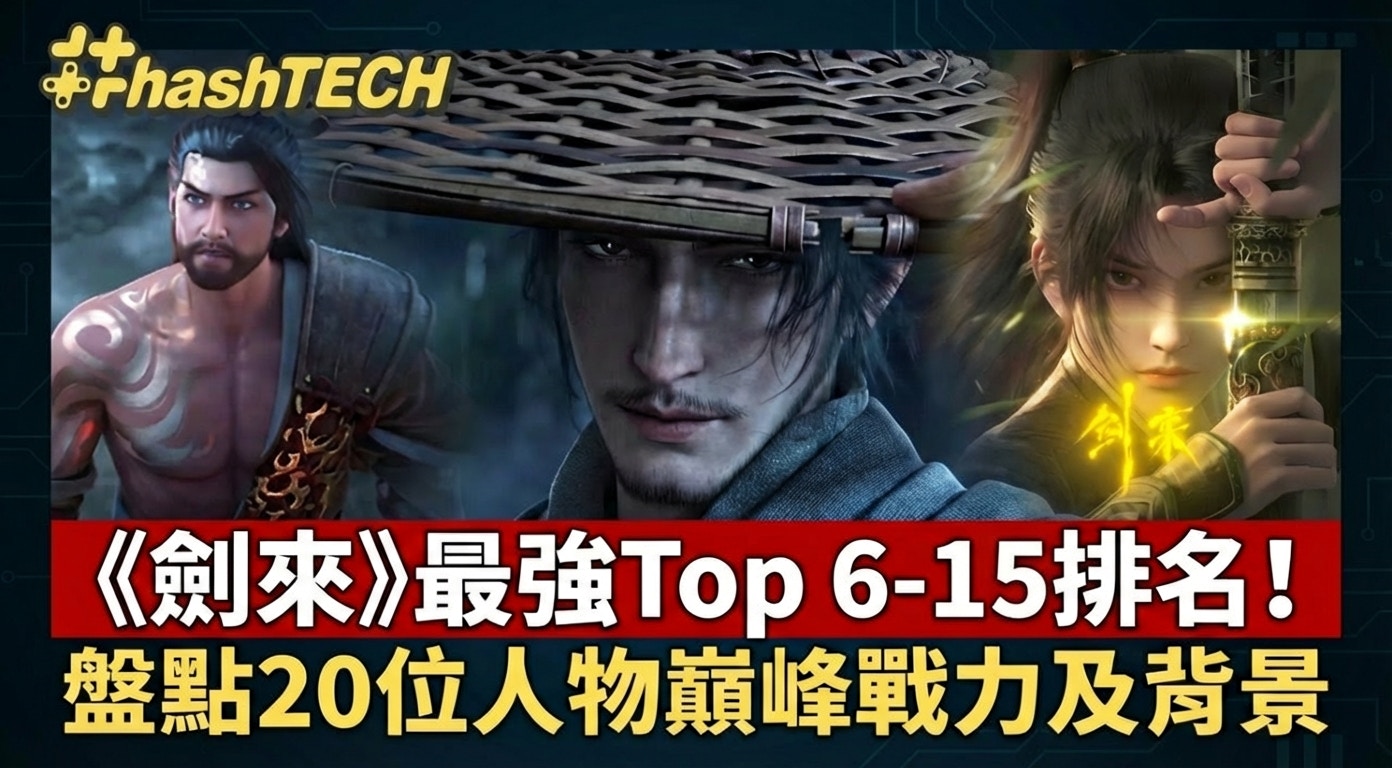 劍來境界劃分懶人包｜由下五境到十五境，誰是小說結局最強劍修？