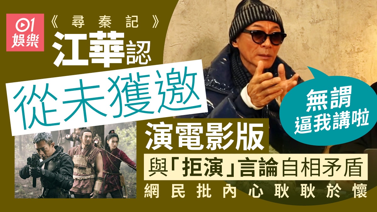 寻秦记电影版｜江华亲回应拒演传闻叹剧组未邀请：无谓逼我讲