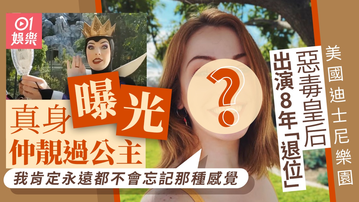 網上爆紅美國迪士尼樂園「壞皇后」不演了! 真身曝光仲靚過公主