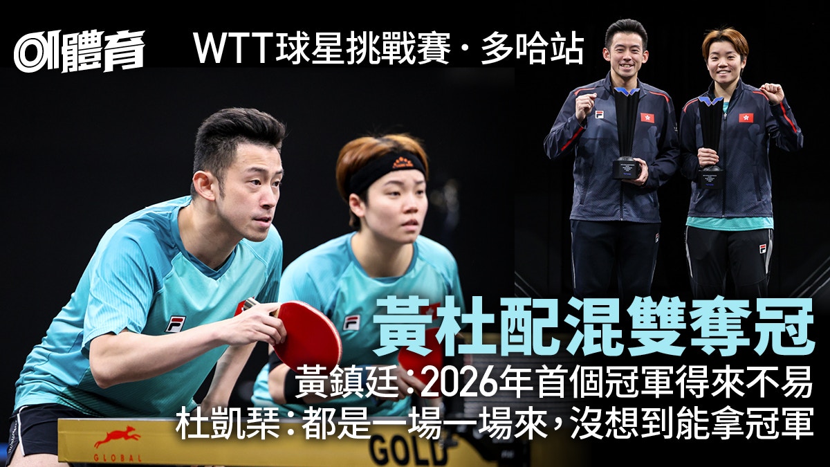 WTT球星挑戰賽.多哈站—黃鎮廷杜凱琹混雙奪冠 開門紅得來不易