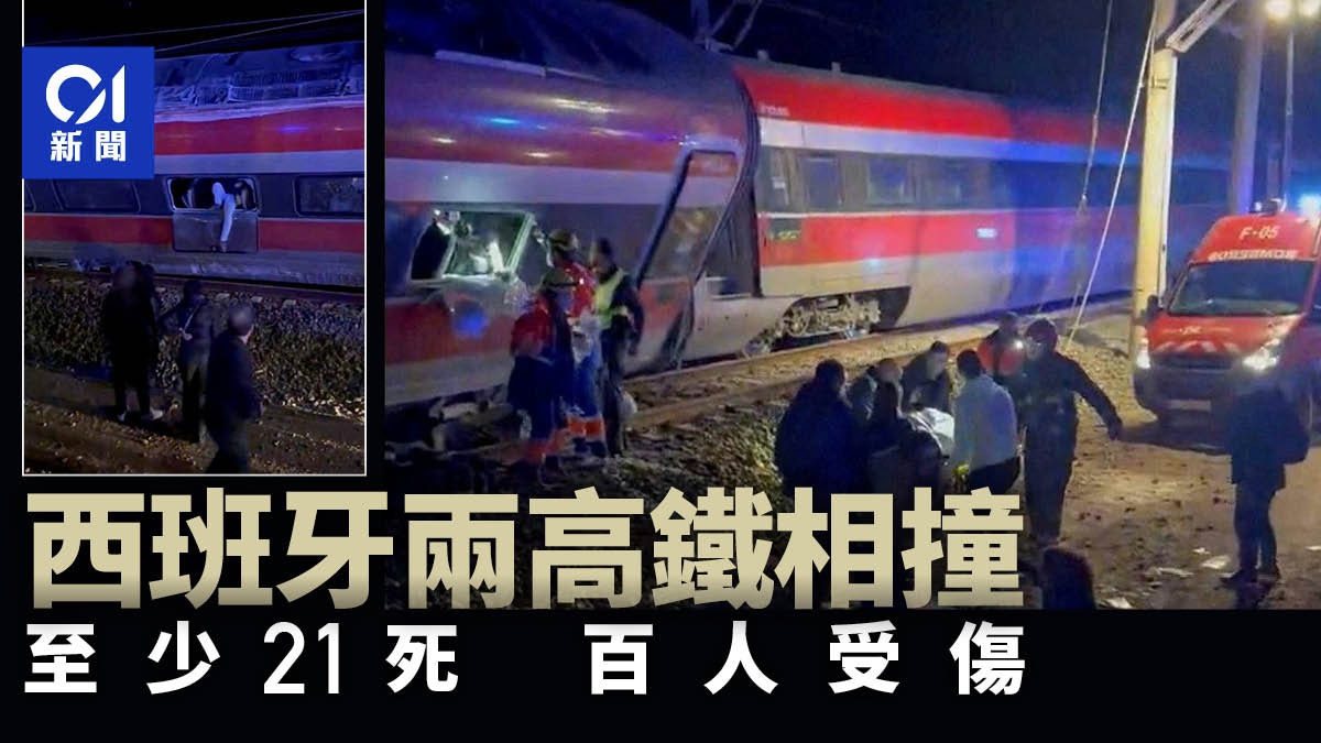 西班牙两列高铁相撞脱轨　至少21死、百人受伤