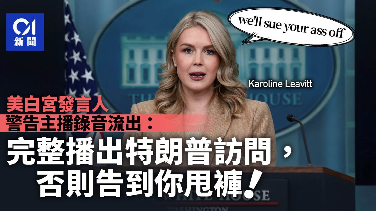 白宮發言人警告主播錄音流出：完整播特朗普訪問否則告到你甩褲