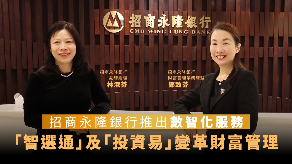 招商永隆银行推出数智化服务“智选通”及“投资易”变革财富管理