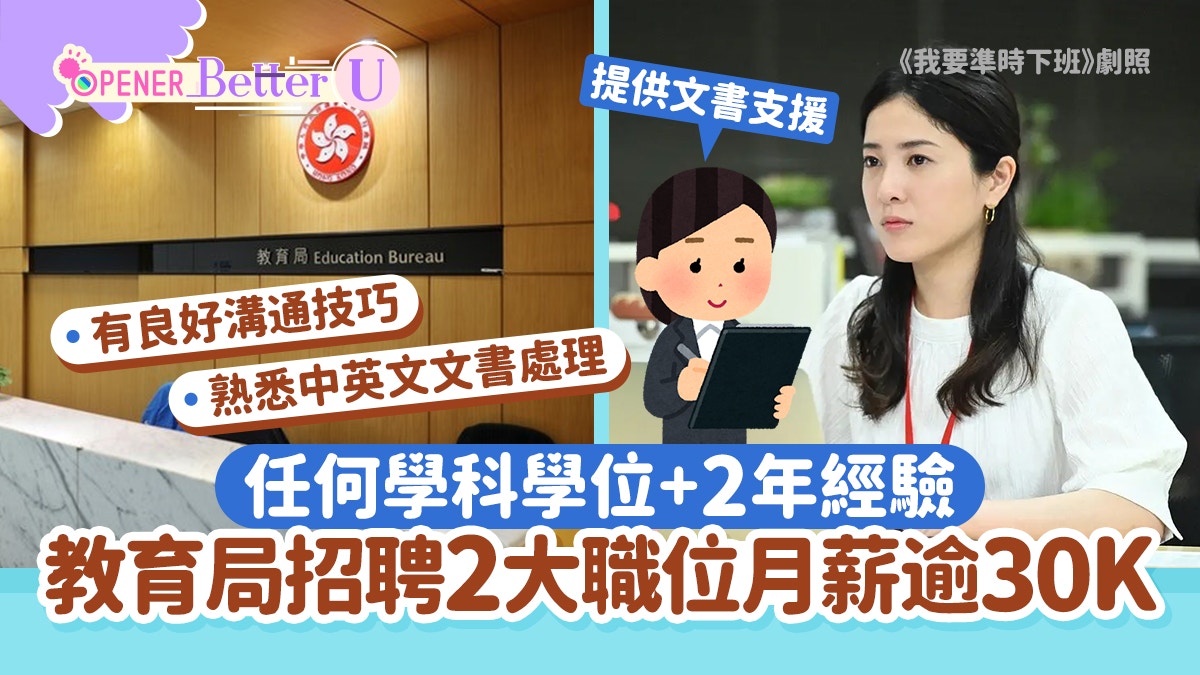 政府工｜教育局招聘2大職位任何學科學位＋2年經驗月薪可達35K
