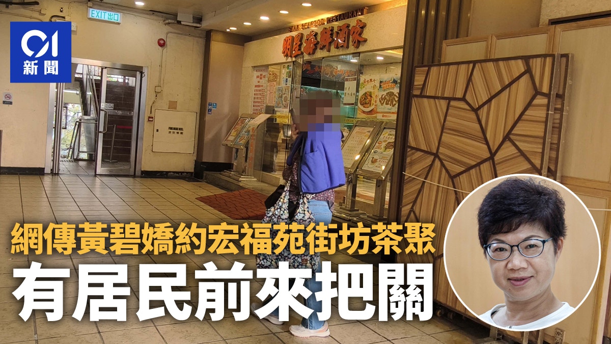 宏福苑火災｜網傳黃碧嬌約居民茶聚　居民前來把關但未見現身