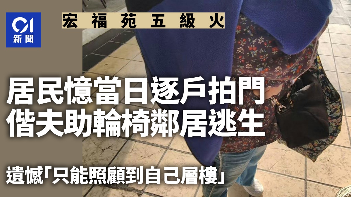 宏福苑火｜居民憶逐戶拍門　偕夫助輪椅鄰居逃生　憾無法兼顧太多