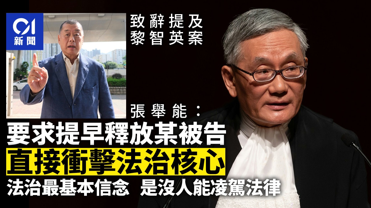 黎智英案|张举能:无人凌驾法律 要求释放被告是冲击法治核心