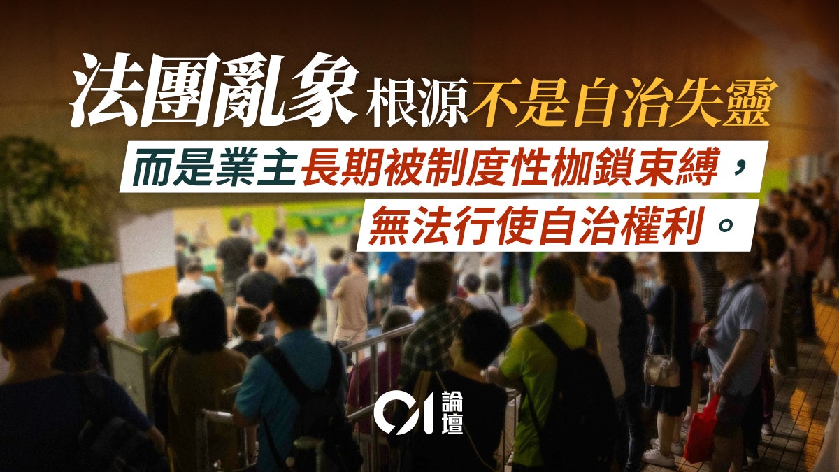 來稿|法團改革第一步——鬆綁業主身上的制度枷鎖! 來稿|法團改革第一步——鬆綁業主身上的制度枷鎖!