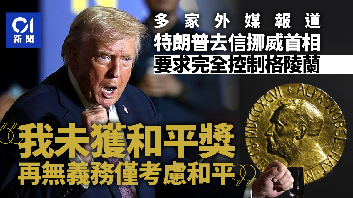 特朗普去信挪威内容疑流出：我不获颁和平奖再无义务仅考虑和平