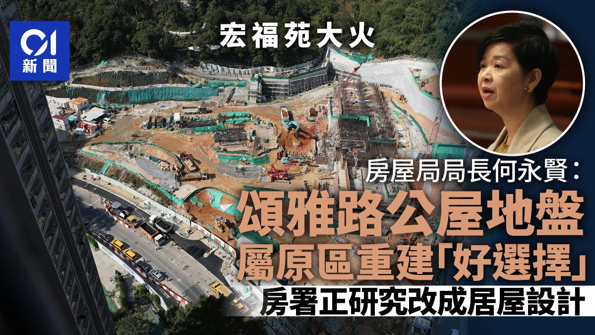 宏福苑大火｜何永賢：頌雅路西公屋項目屬安置居民「好選擇」