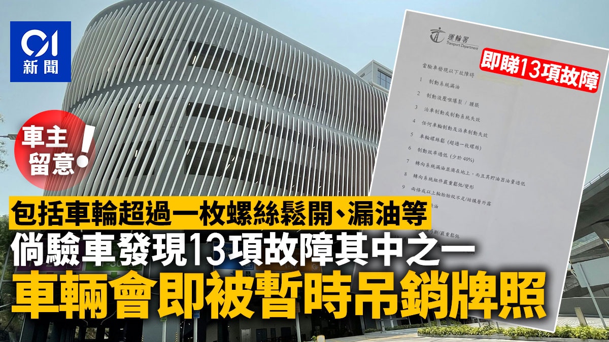 驗車被揭現指明13項故障會被吊銷車輛牌照任何人仍駕駛即屬違法