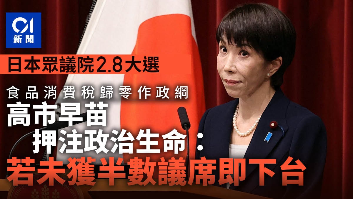 日本眾議院2.8大選　高市早苗押注政治生命：無法過半數即下台