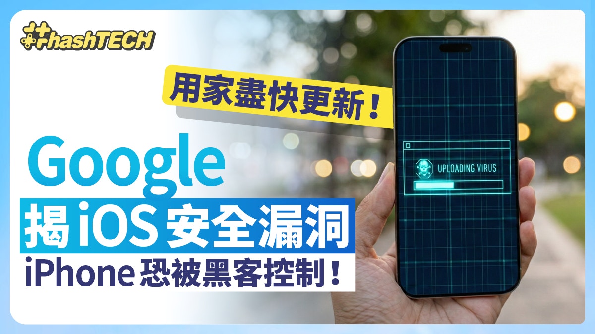 iPhone恐被黑客控制！Google揭iOS安全漏洞Apple促用家盡快更新