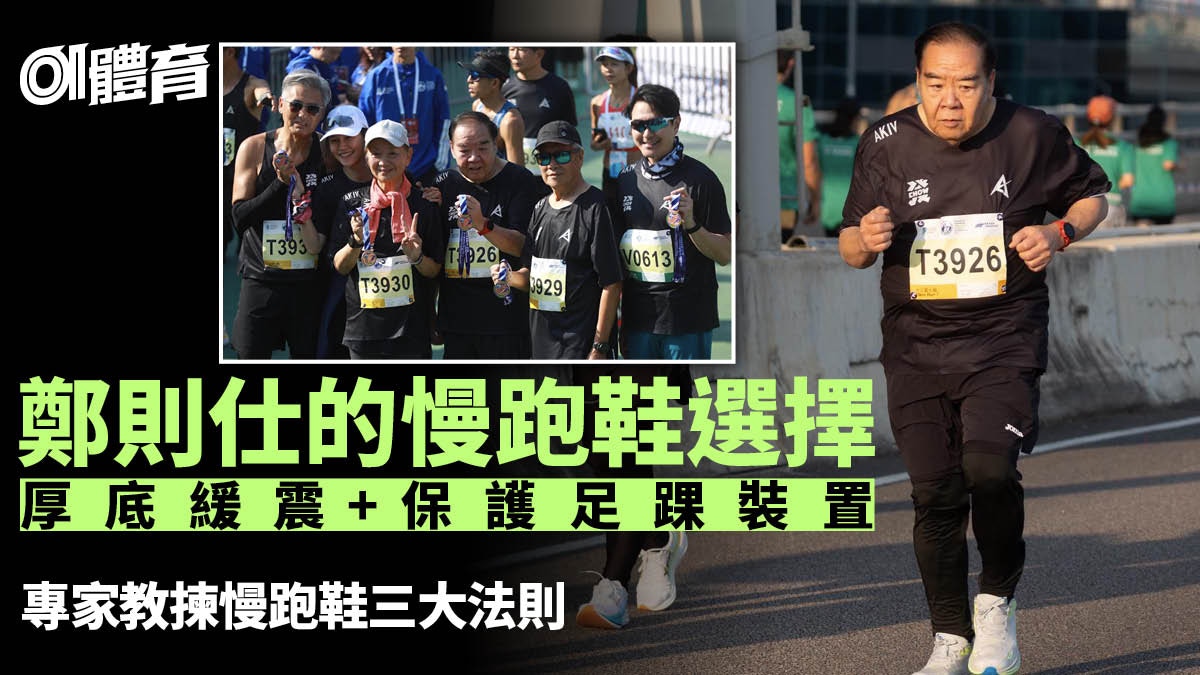 跑鞋推薦|鄭則仕穿哪對跑鞋完成十公里? 專家教揀慢跑鞋心得
