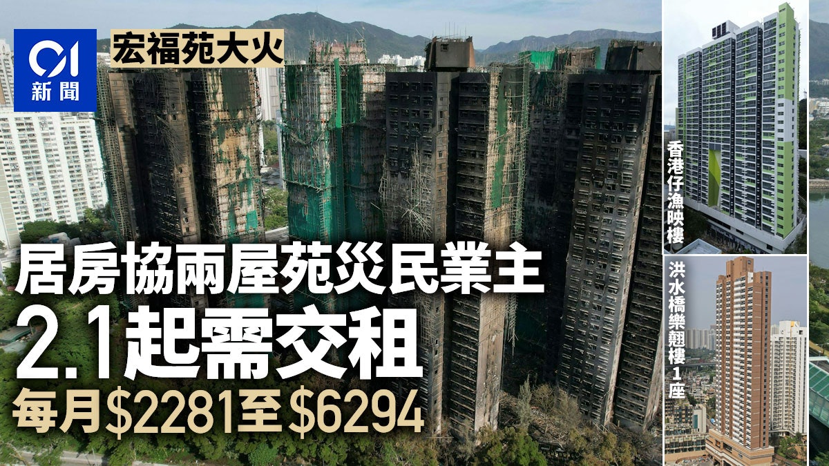 宏福苑大火|居房協2屋苑災民業主2.1起需交租 每月2281至6294元 宏福苑大火|居房協2屋苑災民業主2.1起需交租 每月2281至6294元