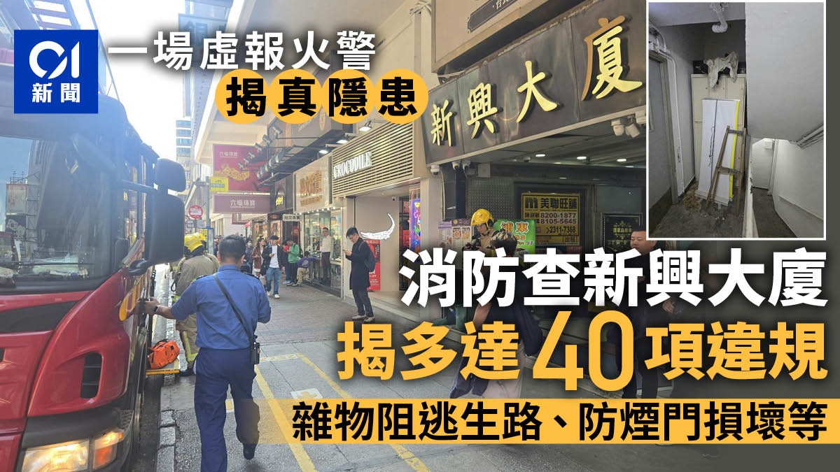 一場虛報火警揭真隱患　消防查新興大廈涉40項違規　雜物阻逃生路