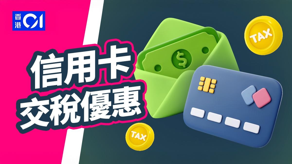 香港信用卡交稅全攻略2026｜賺盡回贈、里數！慳稅同時賺錢