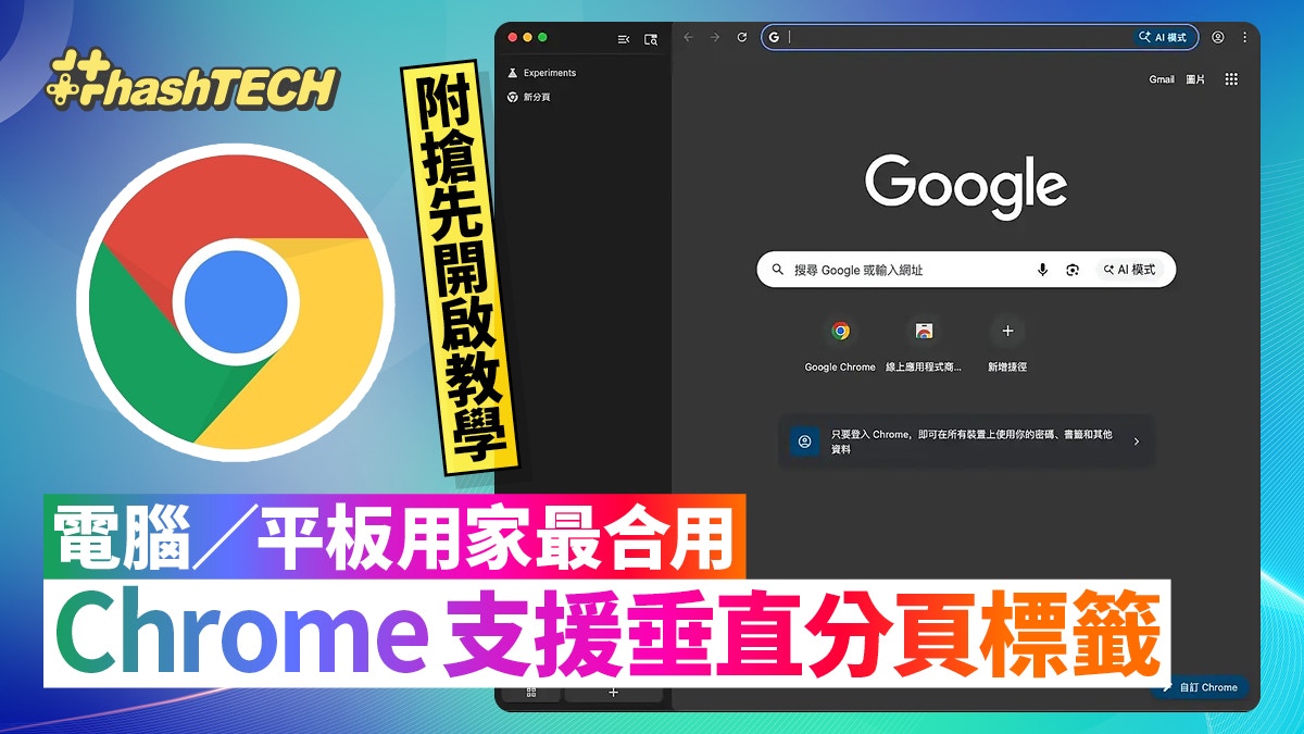 Chrome终于支援垂直分页标签再多都能一眼看清附抢先开启教学