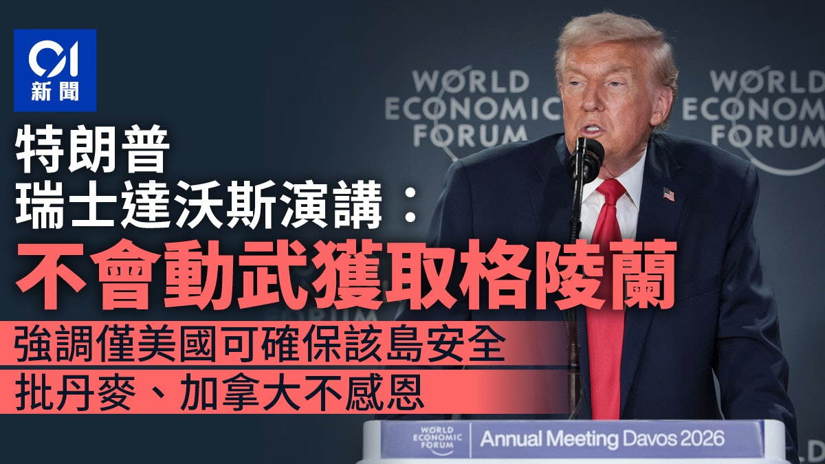 特朗普瑞士達沃斯演講:不會對格陵蘭動武 僅美國可確保該島安全 特朗普瑞士達沃斯演講:不會對格陵蘭動武 僅美國可確保該島安全