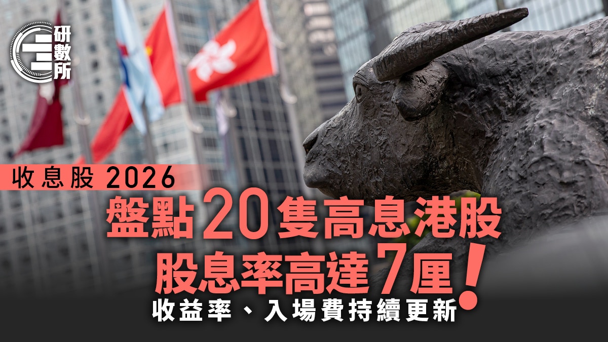 收息股2026│盘点20只高息股派息高达7厘入场费股息率持续更新