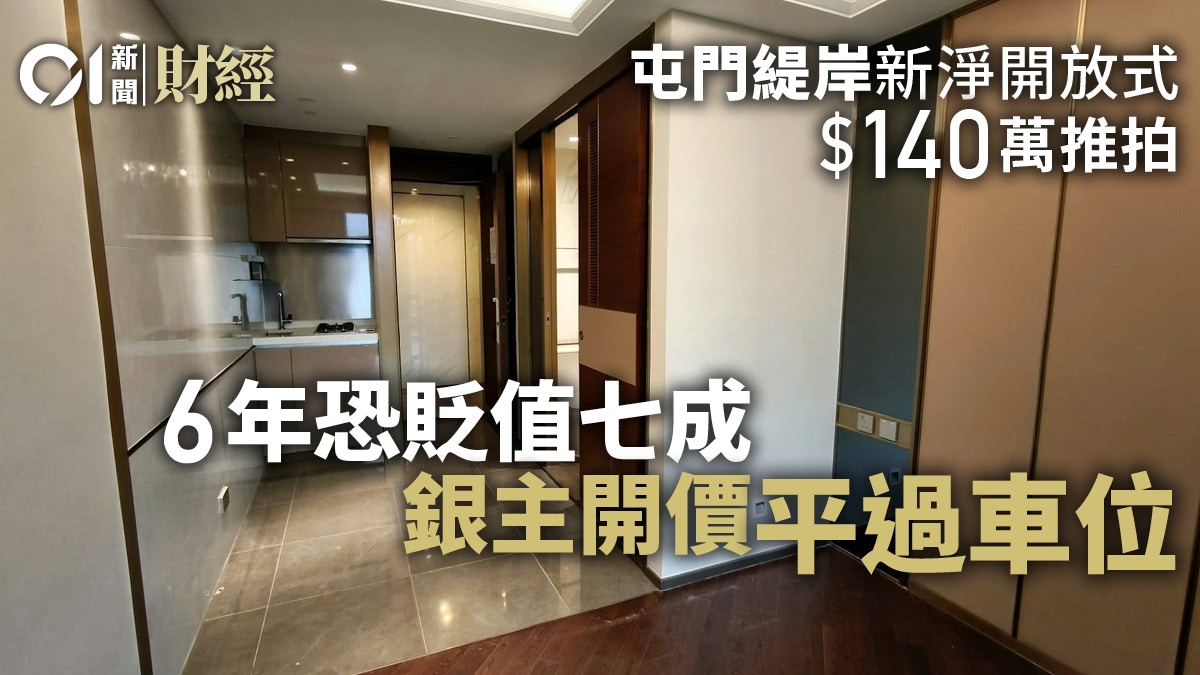 屯門緹岸新淨開放式140萬推拍六年恐貶值7成銀主開價平過車位