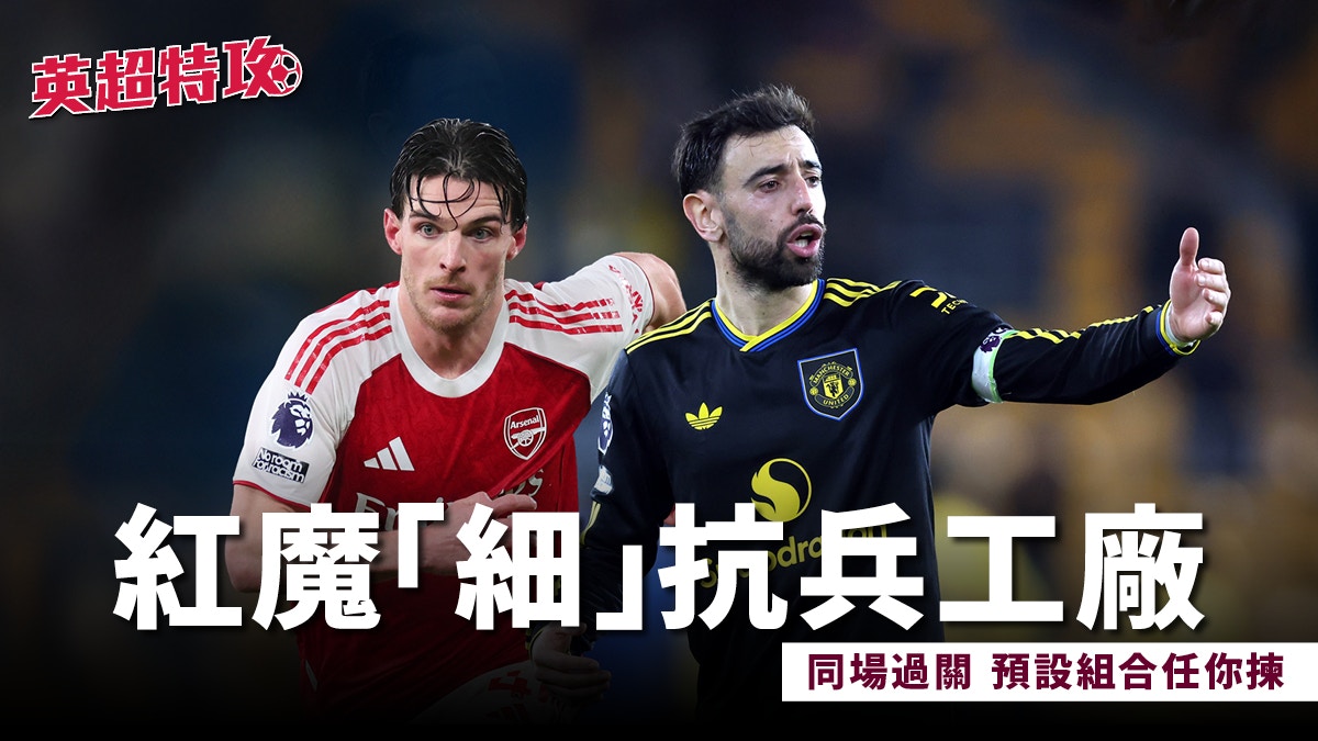 英超特攻|阿仙奴迎戰曼聯 紅魔「細」抗兵工廠
