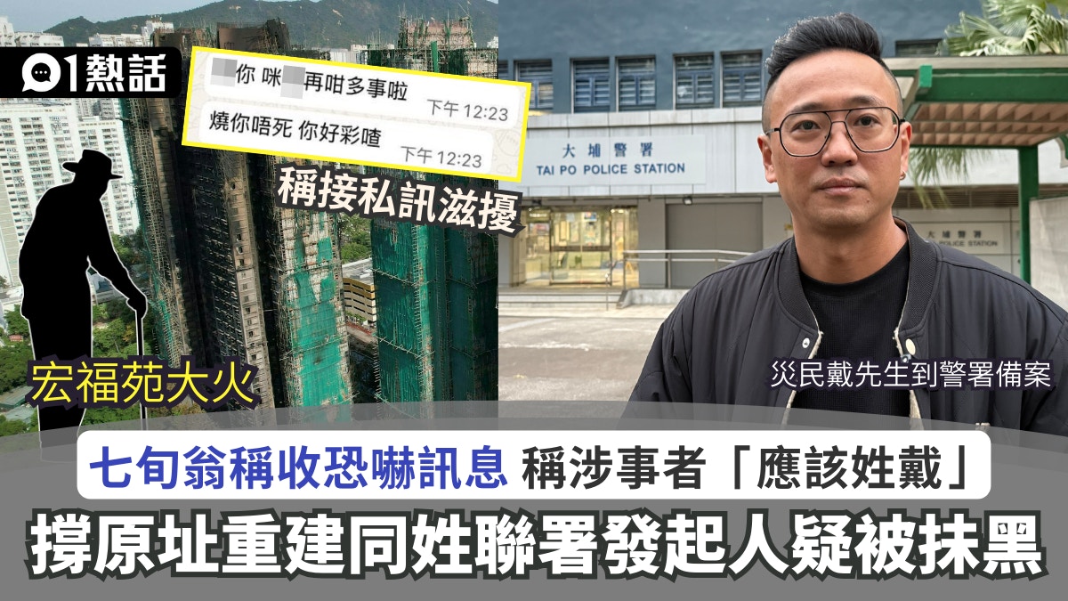 網傳宏福苑七旬翁被恐嚇　撐原址重建同姓聯署發起人疑被抺黑報警