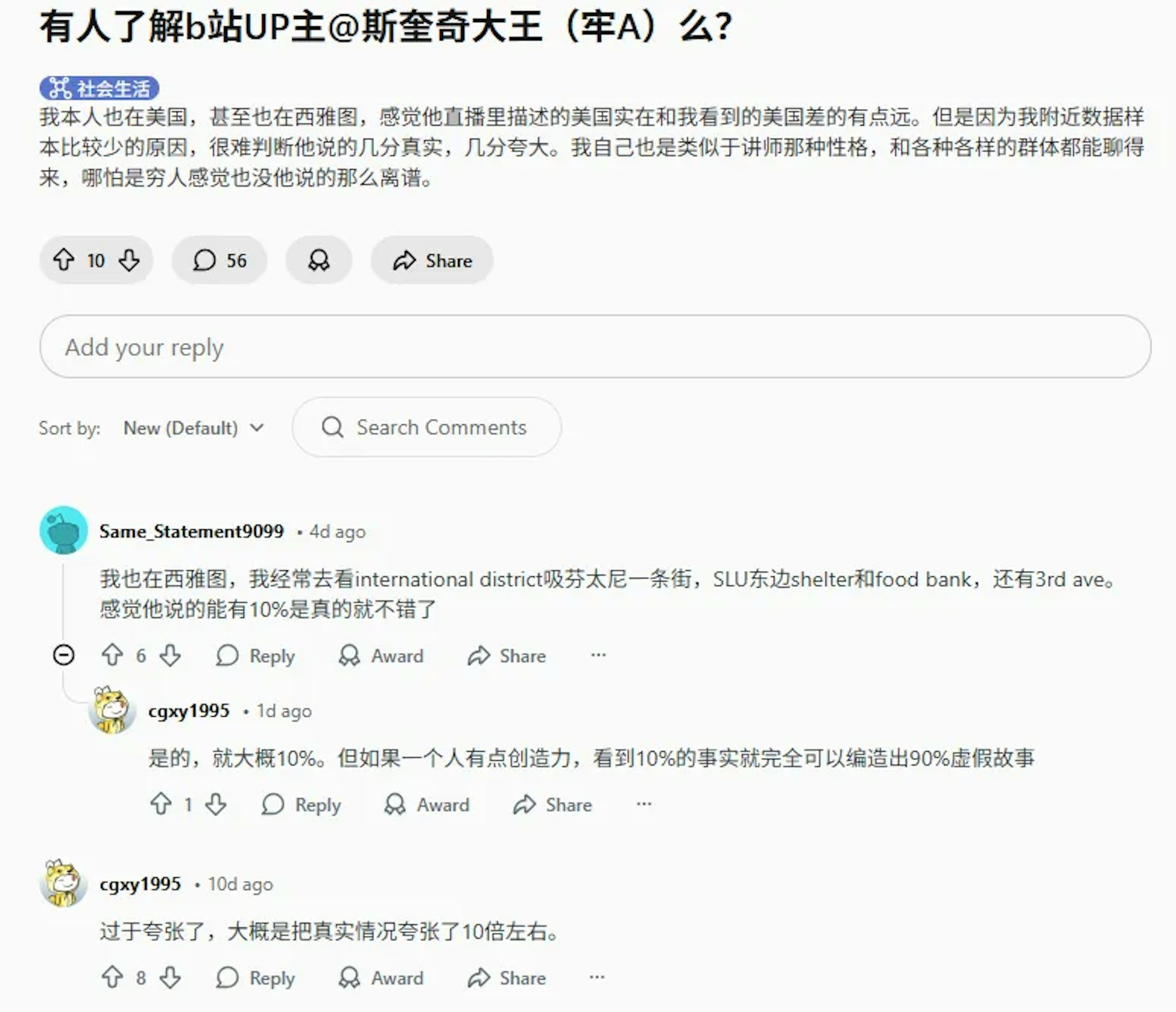 同在西雅圖的網民認為「牢A」所講故事的真實性僅為10%(碼頭青年)