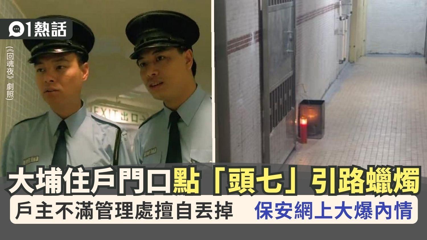 大埔住戶門口放「頭七」蠟燭 鬧管理處丟掉:唔尊重 保安爆內情 大埔住戶門口放「頭七」蠟燭 鬧管理處丟掉:唔尊重 保安爆內情