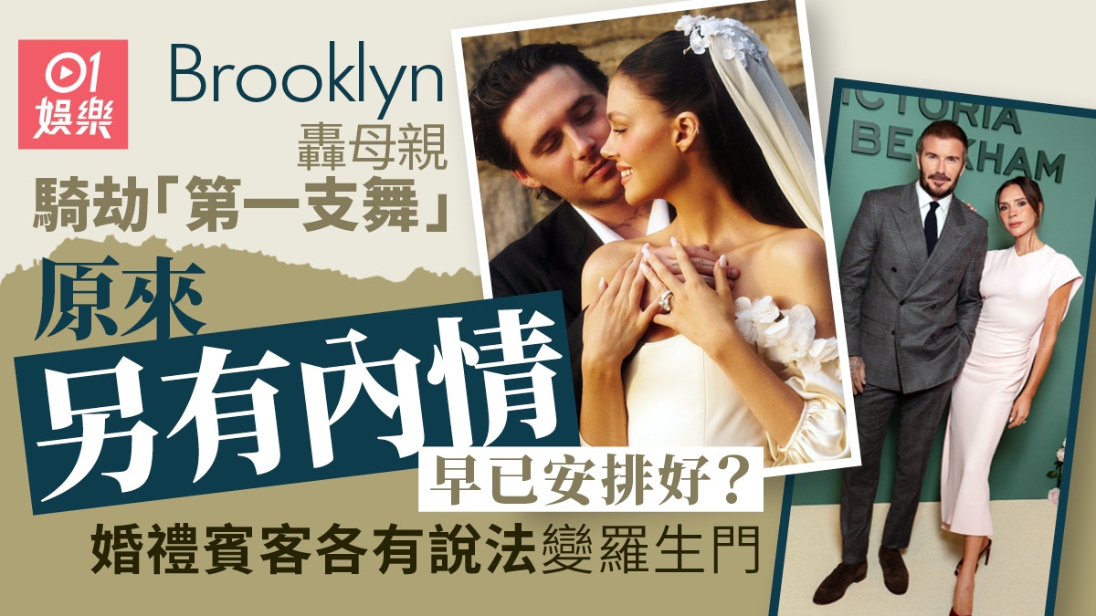 Brooklyn轰母亲骑劫婚礼第一支舞另有内情原来早已安排震惊网民