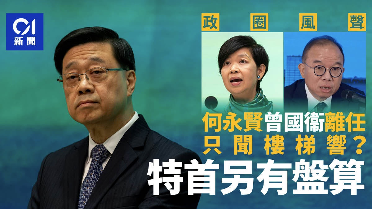 何永賢曾國衞離任只聞樓梯響? 特首另有盤算|政圈風聲 何永賢曾國衞離任只聞樓梯響? 特首另有盤算|政圈風聲