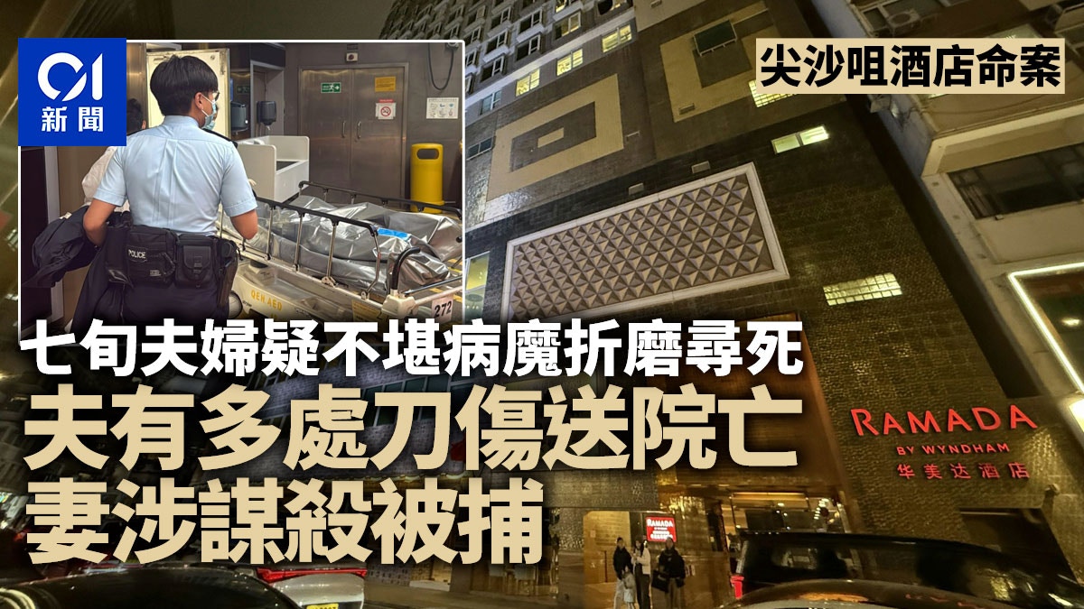尖沙咀酒店命案|七旬夫婦疑不堪病魔折磨尋死 夫多處刀傷妻被捕
