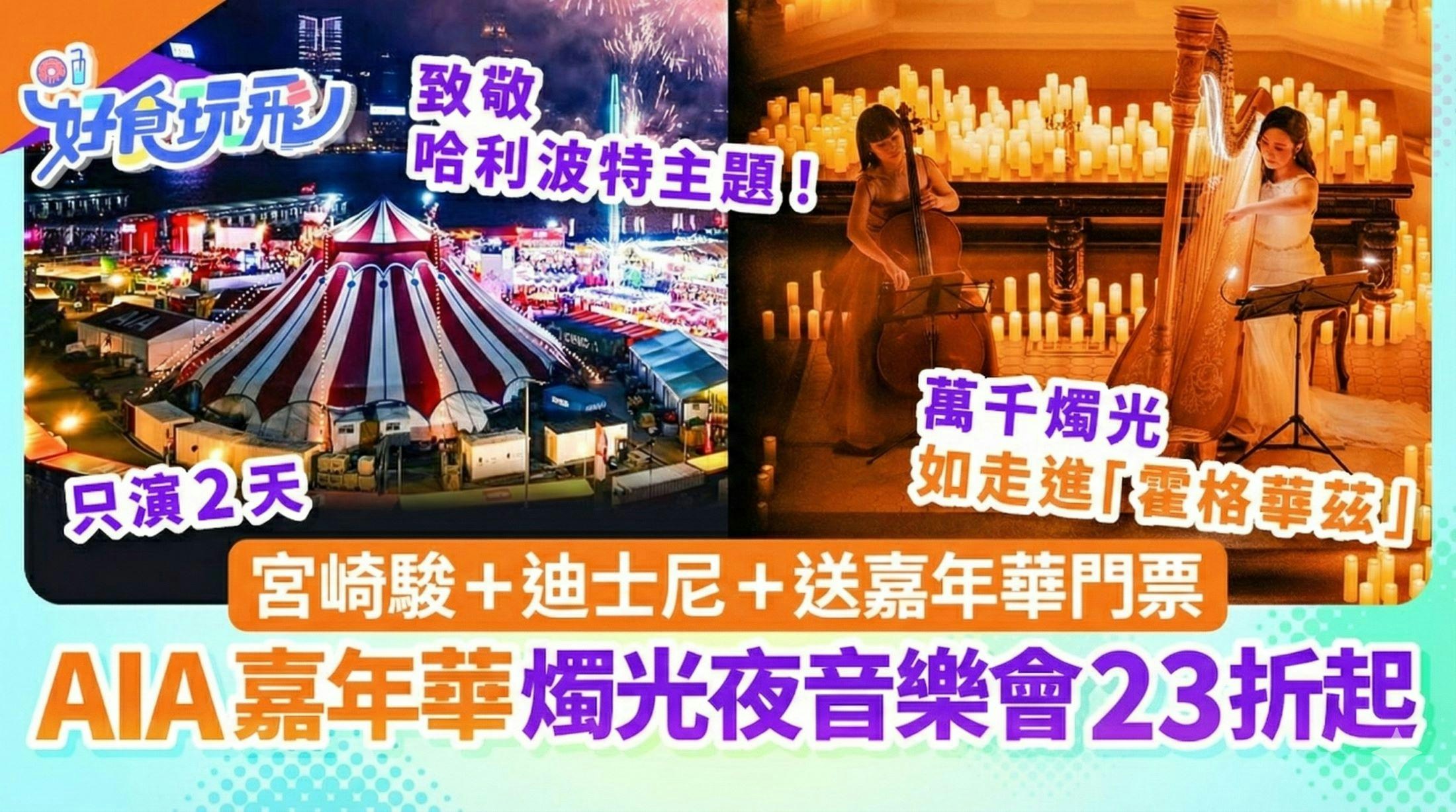 AIA嘉年華燭光夜音樂會｜宮崎駿+致敬哈利波特！1票2玩＋獨家23折