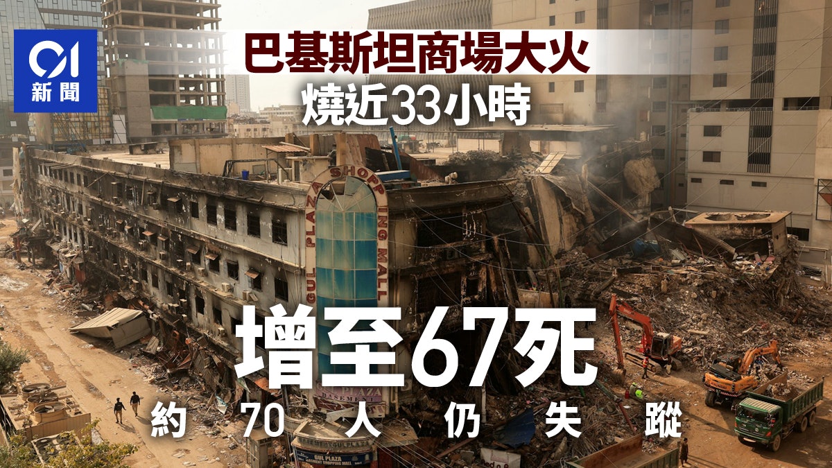 巴基斯坦卡拉奇商場大火 增至67死 約70人失蹤 巴基斯坦卡拉奇商場大火 增至67死 約70人失蹤