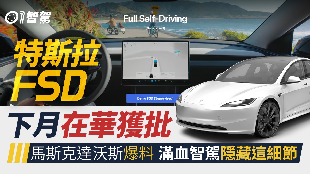 特斯拉FSD下月在華獲批馬斯克達沃斯爆料滿血智駕隱藏這細節