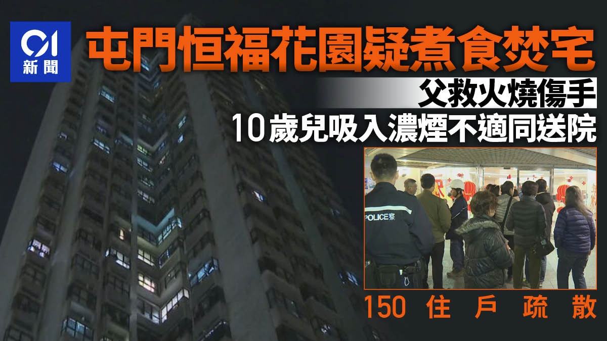 屯門恒福花園疑煮食焚宅　父救火燒傷手　10歲兒吸入濃煙同送院