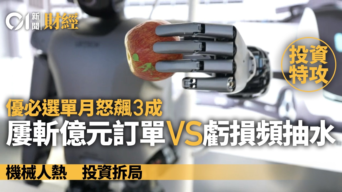 優必選單月飆3成屢斬億元訂單VS 虧損頻配股機械人熱潮點追?