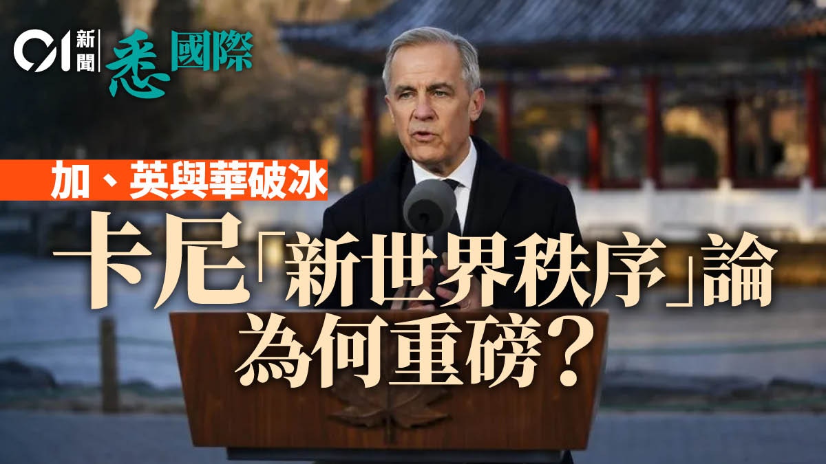 加拿大、英國與華破冰 特朗普親手敲碎盎格魯撒克遜聯盟?|去片