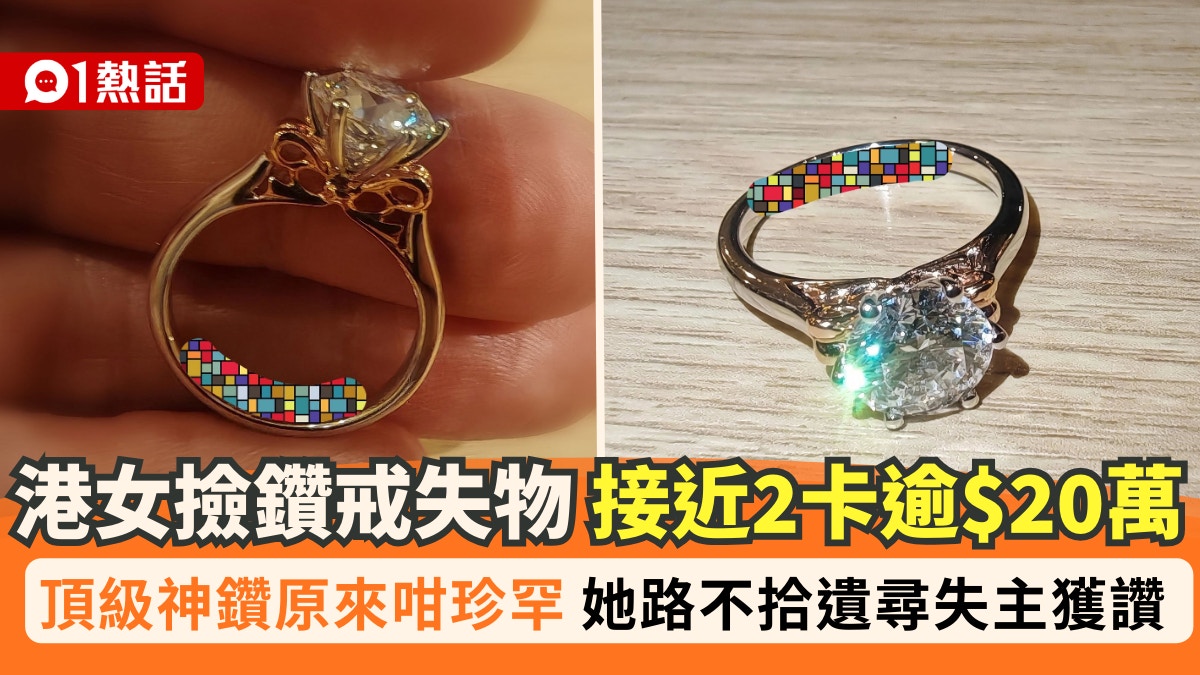 拾获巨钻戒值逾$20万！神钻珍罕到闪盲眼热心港女生寻失主获赞