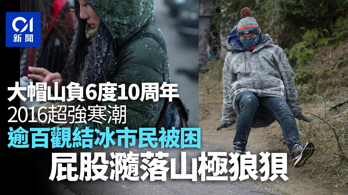 大帽山負6度10周年．附片｜2016超強寒潮觀結冰市民屁股瀡落山