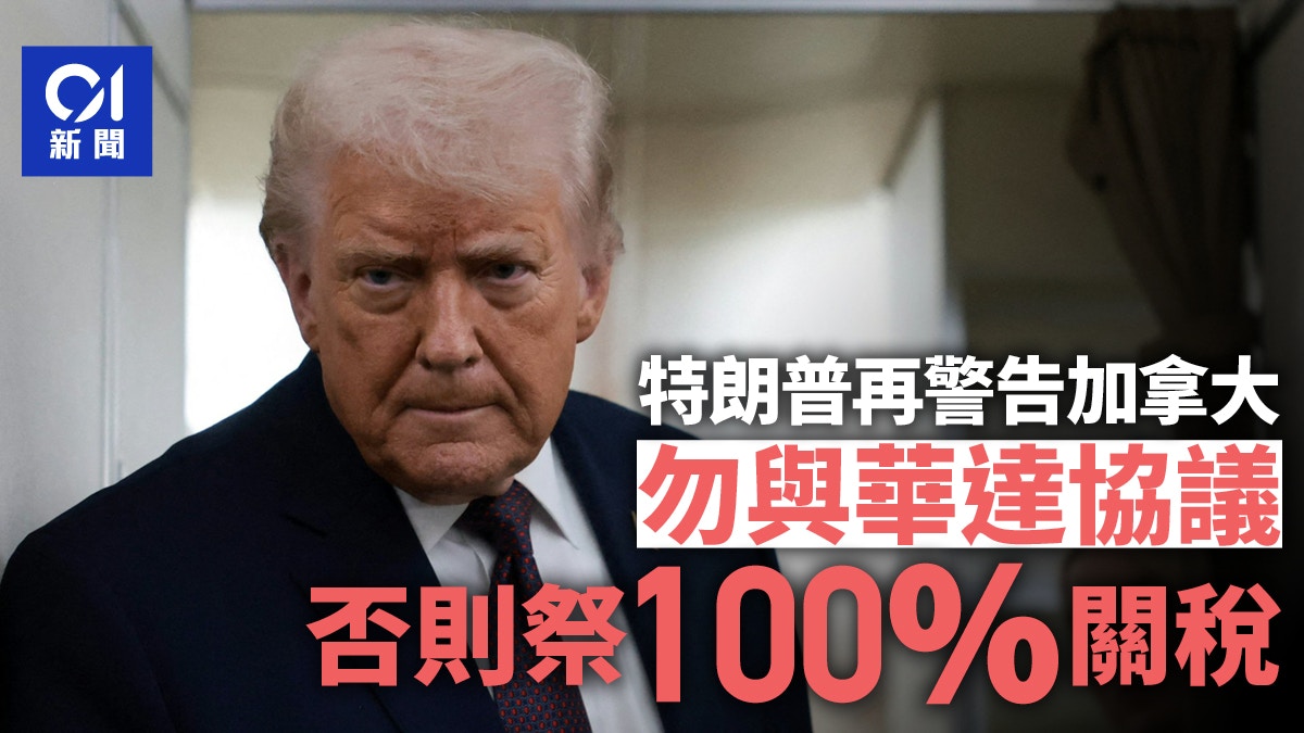 特朗普再斥卡尼警告加拿大勿與華達協議否則祭100％關稅