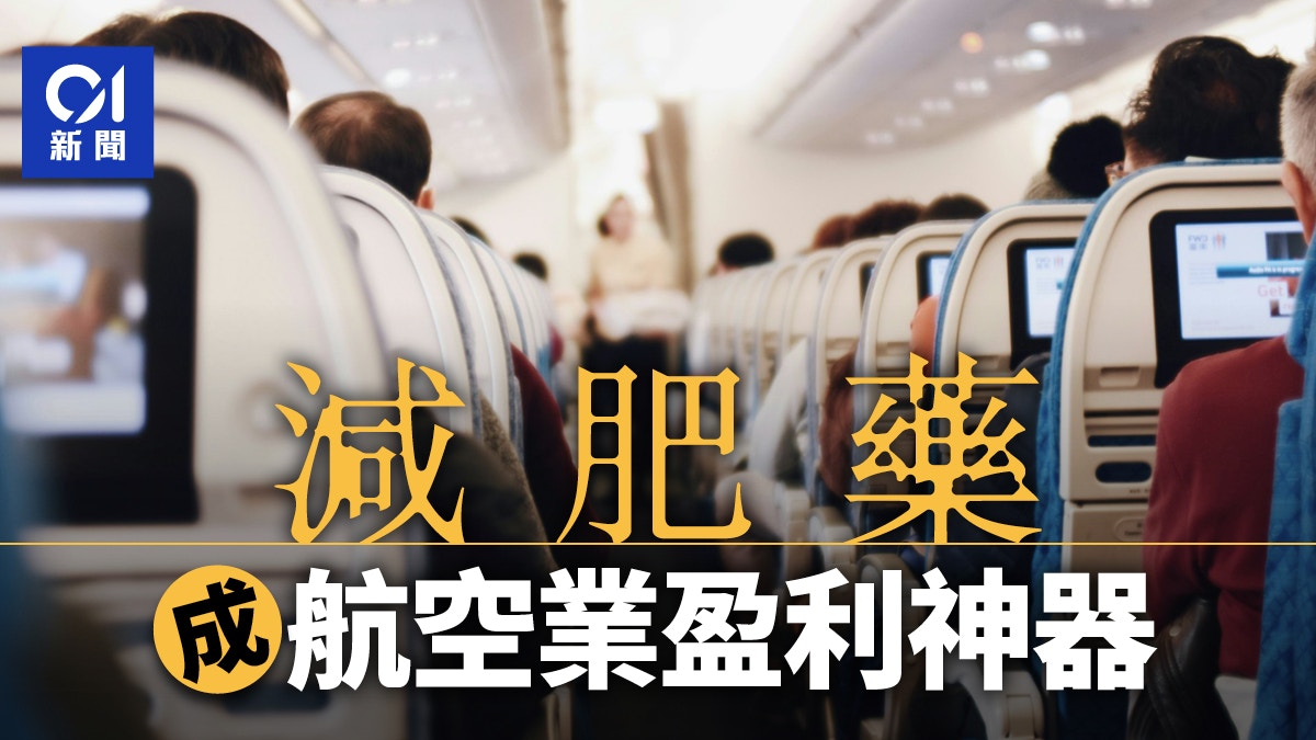 減肥藥成航空業盈利神器？乘客平均體重減10%年省5.8億美元燃料費