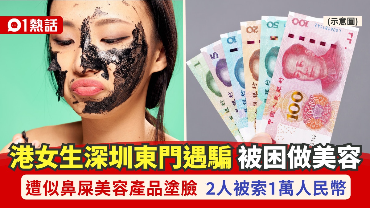 逛深圳东门替陌生男跑业绩！港女生被鼻屎状美容品涂脸遭索$1万