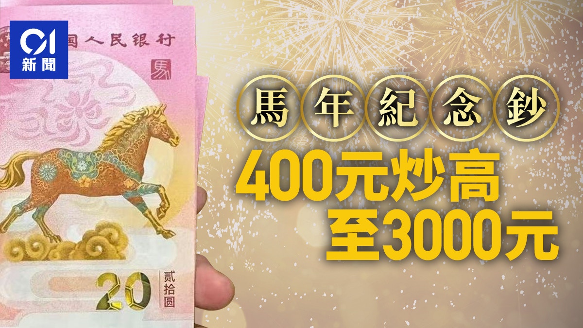 马年纪念钞从400元炒高7.5倍至3000元收藏者：曾有人报价4600元