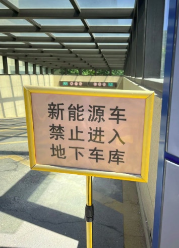 最近,內地有很多住戶發現,自己的新能源車無法進入自家小區的地下停車場。(小紅書@Ljf) 最近,內地有很多住戶發現,自己的新能源車無法進入自家小區的地下停車場。(小紅書@Ljf)